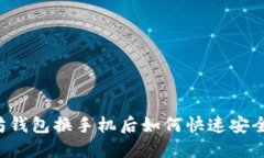 以太坊钱包换手机后如何