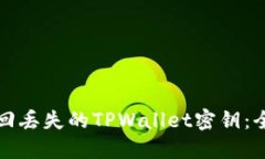 如何找回丢失的TPWallet密钥