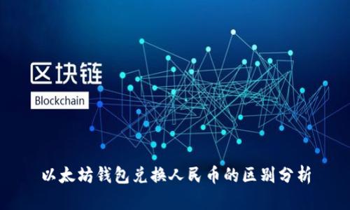 以太坊钱包兑换人民币的区别分析