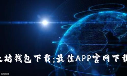  以太坊钱包下载：最佳APP官网下载指南