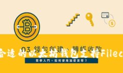 如何选择合适的以太坊钱
