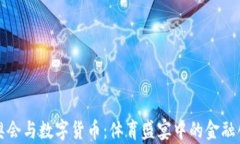 冬奥会与数字货币：体育