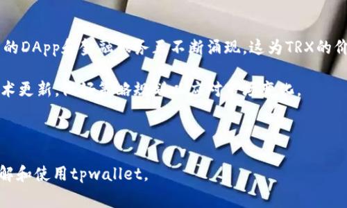   tpwallet提币TRX手续费详解与计算方法 / 

 guanjianci tpwallet, 提币, TRX, 手续费 /guanjianci 

## 内容主体大纲

1. **引言**
   - 简述tpwallet及其在加密货币领域的重要性
   - 提币与手续费的基本概念

2. **tpwallet是什么？**
   - tpwallet的功能与特点
   - tpwallet的信任度和用户评价

3. **TRX（Tron）简介**
   - TRX的背景与发展
   - TRX在市场上的作用和价值

4. **tpwallet提币手续费的构成**
   - 手续费的定义
   - 不同因素对手续费的影响

5. **tpwallet提币TRX手续费的计算方法**
   - 实际操作步骤
   - 手续费的动态性与市场因素

6. **与其他钱包的手续费比较**
   - 其他主流钱包手续费结构
   - tpwallet的优势和劣势

7. **影响提币手续费的因素**
   - 网络拥堵情况
   - 交易时间的影响
   - 转账金额的影响

8. **如何减少提币手续费？**
   - 提币时机的选择
   - 平台的选择

9. **总结**
   - tpwallet提币手续费的总览
   - 对用户的建议

10. **相关问题解答**
    - 常见关于tpwallet和TRX的疑问

---

## 引言

在如今的加密货币市场，交易、提币和手续费已经成为每位用户必须面对的重要课题。在这个背景下，tpwallet作为一个新兴的钱包服务平台，因其便捷性和高安全性吸引了大量用户。而在使用tpwallet进行TRX提币时，手续费成为了不少用户关注的焦点。

手续费的高低直接影响到用户的收益，理解提币手续费的构成及其计算方式，对于合理规划加密货币资产拥有着重要意义。

## tpwallet是什么？

tpwallet是一种多功能的钱包应用，用户可以通过它安全地存储和管理各种加密货币。tpwallet不仅支持TRX，还包括以太坊、比特币等多种主流币种。其以用户友好著称，用户可通过简单的界面快速完成交易。

tpwallet的增值功能包括多重签名、冷存储、安全交易等，确保用户的数字资产安全。此外，tpwallet也以其高效的交易速度和低费用受到广大用户的青睐。

## TRX（Tron）简介

TRX（Tron）是一个基于区块链的去中心化平台，旨在构建一个全球自由的数字内容娱乐系统。TRX的交易速度快、费用低，使其在加密货币交易中具备竞争优势。

自2017年推出以来，TRX迅速崛起，成为市场上最具影响力的代币之一。了解TRX的技术背景和市场需求，有助于用户更好地掌握其提币时的手续费问题。

## tpwallet提币手续费的构成

提币手续费主要包括两个部分：固定手续费和变动手续费。固定手续费通常由钱包服务平台设定，用户在提币时需支付。而变动手续费则依据网络的拥堵程度和交易量而浮动。

例如，在网络较为繁忙的时候，提币手续费可能会相应提高；相反，在网络空闲时，手续费则可能减少。此外，用户提币的金额也会影响手续费的总额。了解这些构成元素，对于用户合理预计提币手续费至关重要。

## tpwallet提币TRX手续费的计算方法

用户在tpwallet提币TRX时，手续费的计算方式相对简单。首先，用户需登录tpwallet并选择提币功能。相关界面将会显示当前的手续费标准。

一般来说，提币手续费是由基础手续费加上网络费（即矿工费）构成。这两者的总和即为用户最终支付的手续费。此外，为了应对网络波动，用户在提币时需要留意手续费的实时变动情况。如果用户在拥堵时期提币，可能会产生更高的手续费。

## 与其他钱包的手续费比较

当讨论tpwallet的手续费时，了解其他主流钱包的手续费也是重要的。例如，像Coinbase、Binance等平台在提币时的手续费有时会高于tpwallet，这无疑是tpwallet的一个优势。

而在手续费较低的其他钱包中，用户也需考虑其安全性、用户体验等因素。因此，用户在选择钱包时，不仅要看手续费，还需综合考虑多方面的因素，从而做出最优选择。

## 影响提币手续费的因素

影响提币手续费的因素主要有三个：网络拥堵情况、交易时间以及转账金额。

首先，网络拥堵情况直接影响矿工费用。如果链上交易数量激增，用户可能需要支付更高的手续费才能优先处理交易。其次，交易时间也会造成手续费差异，尤其是在高峰时段，用户需支付更高的费用。

最后，转账金额也会影响手续费，大额转账相对小额转账可能有更低的单位手续费。这些因素结合，使得提币手续费并非一成不变，而是动态的，用户需根据具体情况权衡各种可能性。

## 如何减少提币手续费？

在面对高额手续费时，用户可以采取一些策略减少提币费用。首先，选择合适的提币时机至关重要。用户可以在网络较为空闲时（例如工作日的非高峰时段）进行提币，以获得更低的手续费。

其次，用户还可以选择在手续费较低的平台进行交易和提币。如果用户对手续费较为敏感，可以选择那些在市场中享有良好声誉且手续费透明的平台进行操作。同时，用户也可以关注tpwallet的动态费率政策，以便选择最佳的提币时机。

## 总结

tpwallet在提币TRX时的手续费构成与计算方式对每位用户来说都是不可忽视的重要因素。了解这些信息可以帮助用户更好地规划自己的加密货币资产，提升收益及交易效率。

综合考虑手续费、平台选择、提币时机等多种因素，用户在进行加密货币提币时，可以更有信心地做出决策。对于追求高效低费率交易的用户而言，tpwallet无疑是一个值得关注的选项。

## 相关问题解答

### 常见问题1：tpwallet的安全性如何？

tpwallet的安全性一直以来都是用户关注的焦点。tpwallet采取了多重安全措施，包括双重身份验证、冷钱包存储、定期安全审计等，以确保用户资产的安全。

此外，tpwallet平台也采用了最新的加密技术，以保护用户的私人信息和交易记录。就用户的反馈来看，大多数用户对tpwallet的安全性给予了很高的评价，因此用户在使用tpwallet时，不必过于担心安全问题。

### 常见问题2：TRX的使用场景和应用有哪些？

TRX作为一个具有广泛应用场景的数字货币，主要被用于去中心化应用（DApp）的开发、支付、内容创作等领域。例如，TRX被广泛应用于数字内容共享平台，用户可以用TRX进行支付或获得奖励。

此外，TRX也用于参与Tron生态中的各种金融服务，例如借贷和资产管理等。这些丰富的应用场景使得TRX的需求持续增长，因此用户在提币时需考虑其潜在的价值和发展前景。

### 常见问题3：如何选择一个合适的钱包？

选择一个合适的钱包需要考虑多方面因素，例如安全性、手续费、用户界面等。用户在选择时可以优先查看该钱包的信誉度和用户评价，这样可以帮助用户了解其可靠性。

同时，用户还应考虑钱包支持的币种、提币效率等因素。对于频繁进行交易的用户来说，选择一个操作简便、手续费低的钱包，将会大幅提高其交易效率。

### 常见问题4：在tpwallet提币TRX的到账时间如何？

提币TRX的到账时间通常与区块链的网络状况及手续费构成有关。一般情况下，在网络繁忙或受限的情况下，提币的到账时间可能会延长。

如果用户在网络负载较低、手续费足够的情况下，提币TRX通常能快速到账。因此，用户提币时需合理参考网络情况，选择合适的时机进行操作。

### 常见问题5：如何防止被盗或丢失数字资产？

为了防止数字资产被盗或丢失，用户应重视安全措施的实施。首先，使用强密码和双重认证可以极大地提高安全性。其次，用户可以将长期持有的资产保存在冷钱包中，以避免网络风险。

此外，用户应定期备份私钥和恢复助记词，不要将其分享给他人。时刻保持警惕，识别诈骗行为，都能有效减少资产被盗的风险。

### 常见问题6：关于TRX的未来走势怎么看？

TRX的未来走势与其平台生态、市场需求、政策变化等多个因素息息相关。随着Tron生态的发展，越来越多的DApp和金融服务正不断涌现，这为TRX的价值增长提供了支撑。

然而，市场的波动性也可能影响TRX的价格。用户在进行投资时，需审慎评估市场风险，关注行业动态和技术更新，做好策略规划以应对市场变化。

---

以上是关于tpwallet提币TRX手续费的详细说明与相关问题的回答。希望这些信息能帮助用户更好地理解和使用tpwallet。