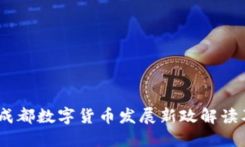 2023年成都数字货币发展新政解读及其影响