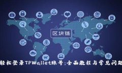 如何轻松登录TPWallet账号：