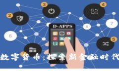 : 鄂琼的数字货币：探索新