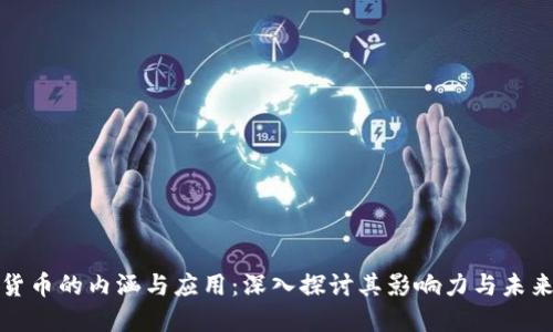 数字货币的内涵与应用：深入探讨其影响力与未来方向