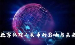 货币数字化对人民币的影