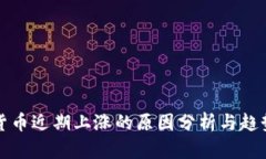数字货币近期上涨的原因
