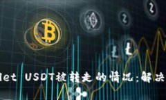 如何处理TPWallet USDT被转走