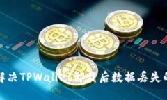 如何解决TPWallet卸载后数据