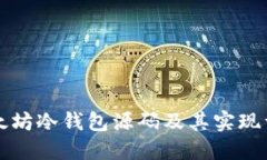 以太坊冷钱包源码及其实