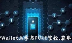   如何在TPWallet上参与PUK