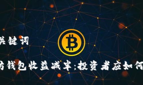 - 和关键词

以太坊钱包收益减半：投资者应如何应对？