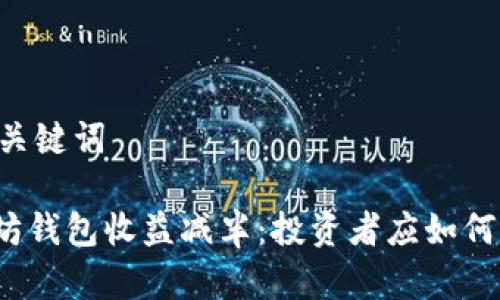 - 和关键词

以太坊钱包收益减半：投资者应如何应对？