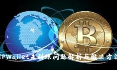 TPWallet未到账问题解析与解