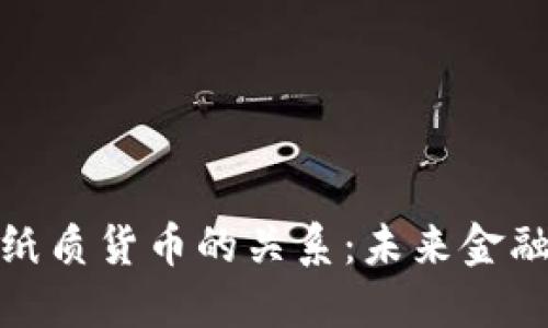 数字货币与纸质货币的关系：未来金融的双重现实