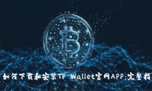 : 如何下载和安装TP Wallet官网APP：完整指南