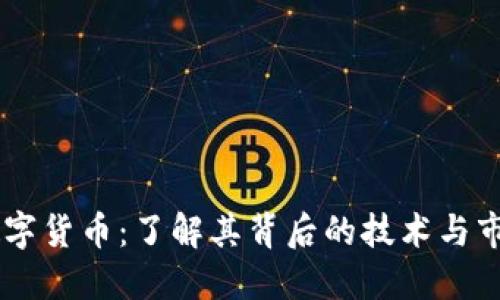 GSPI数字货币：了解其背后的技术与市场潜力