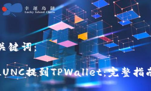 思考与关键词：

如何将LUNC提到TPWallet：完整指南与技巧