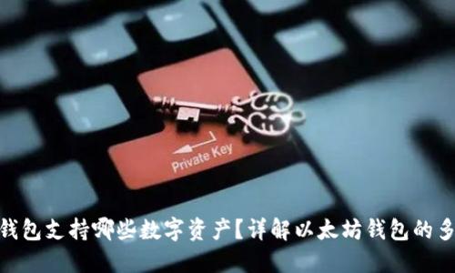 : 以太坊钱包支持哪些数字资产？详解以太坊钱包的多元化特性