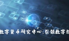 北京成立数字货币研究中