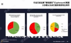 TPWallet如何解决金额出错的