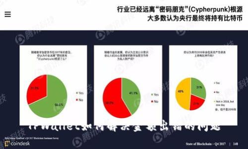 TPWallet如何解决金额出错的问题