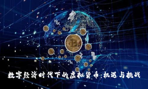 数字经济时代下的虚拟货币：机遇与挑战
