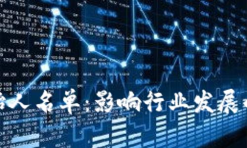 数字货币的创始人名单：影响行业发展的先锋及其贡献