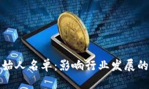 数字货币的创始人名单：影响行业发展的先锋及其贡献