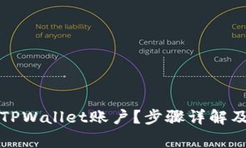 如何删除TPWallet账户？步骤详解及注意事项