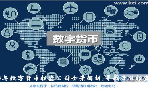 2023年数字货币投资公司全景解析：寻找最佳投资机会