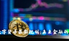 深圳数字货币最新规划：