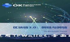 如何正常使用TPWallet：全面