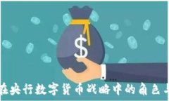   京东在央行数字货币战略