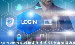 华为Mate 40如何支持数字货