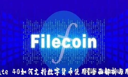 
华为Mate 40如何支持数字货币使用？全面解析与用户指南