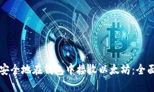 如何安全地在钱包中接收以太坊：全面指南