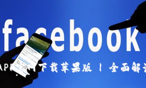 以太坊钱包APP官网下载苹果版 | 全面解读与使用指南