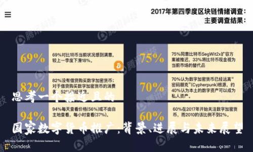 思考一个接近且的

国家数字货币推广：背景、进展与未来展望