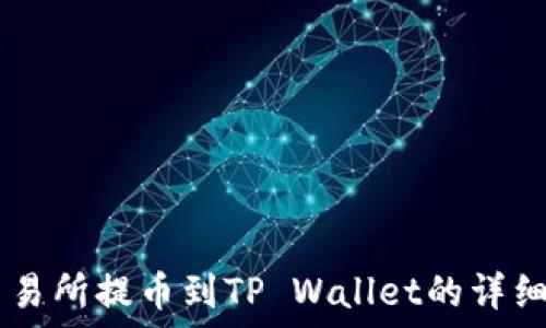   
ZT交易所提币到TP Wallet的详细教程