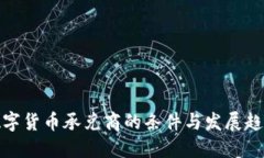 数字货币承兑商的条件与