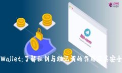 TPWallet：了解私钥与助记词