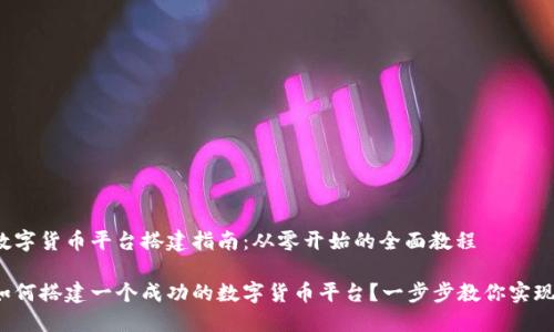 数字货币平台搭建指南：从零开始的全面教程

如何搭建一个成功的数字货币平台？一步步教你实现！
