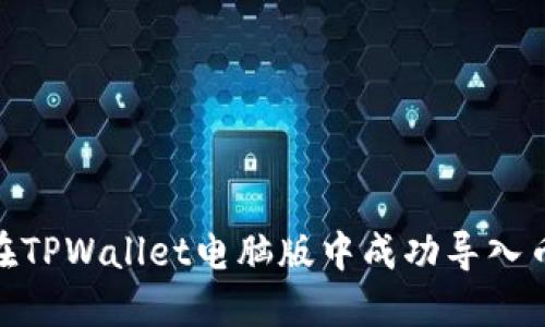 如何在TPWallet电脑版中成功导入币安链