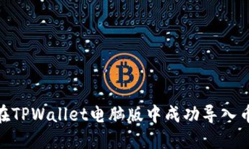 如何在TPWallet电脑版中成功导入币安链