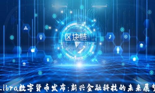 
Libra数字货币发布：新兴金融科技的未来展望