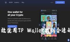 如何高效使用TP Wallet找到