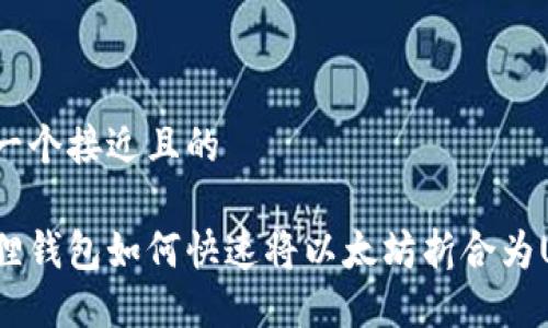思考一个接近且的

小狐狸钱包如何快速将以太坊折合为USDT？